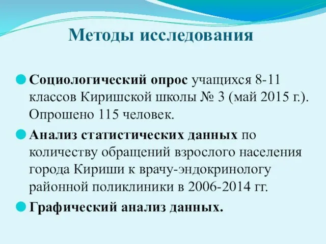 Методы исследования Социологический опрос учащихся 8-11 классов Киришской школы № 3 (май