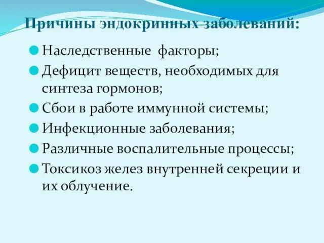 Причины эндокринных заболеваний: Наследственные факторы; Дефицит веществ, необходимых для синтеза гормонов; Сбои