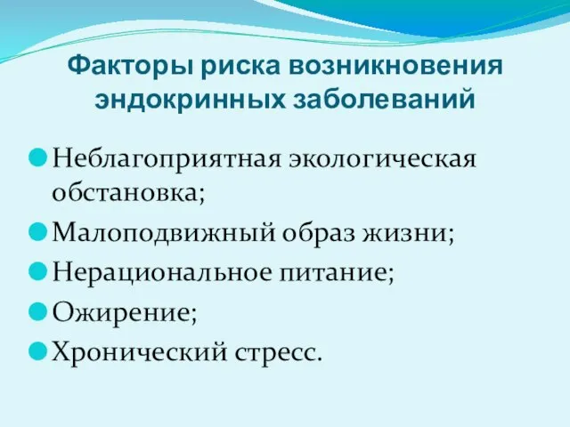 Факторы риска возникновения эндокринных заболеваний Неблагоприятная экологическая обстановка; Малоподвижный образ жизни; Нерациональное питание; Ожирение; Хронический стресс.