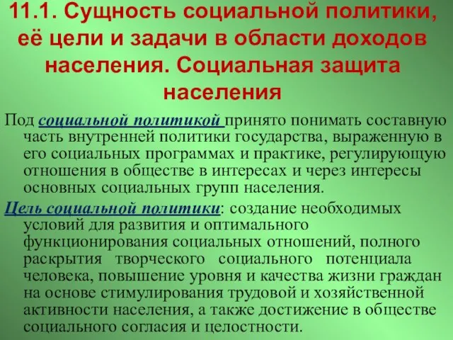 11.1. Сущность социальной политики, её цели и задачи в области доходов населения.