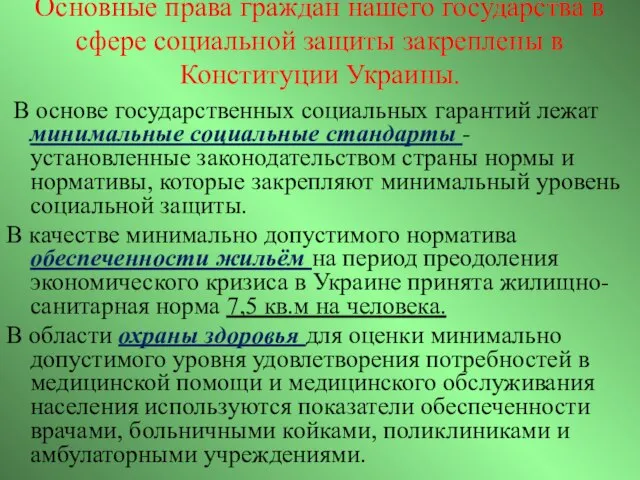 Основные права граждан нашего государства в сфере социальной защиты закреплены в Конституции