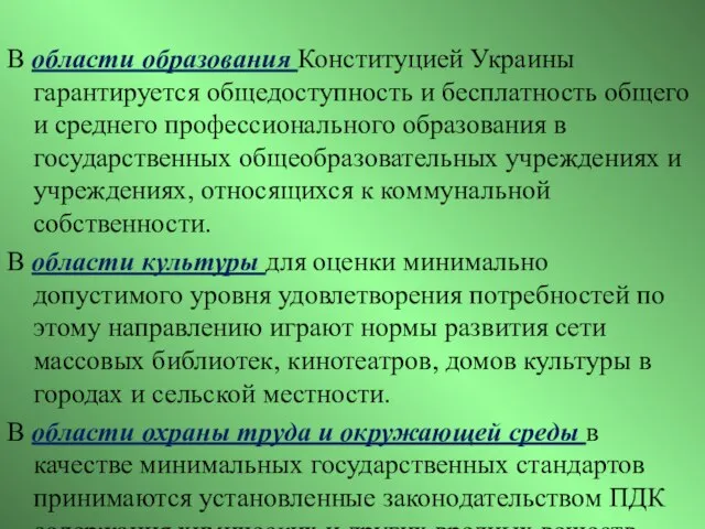 В области образования Конституцией Украины гарантируется общедоступность и бесплатность общего и среднего