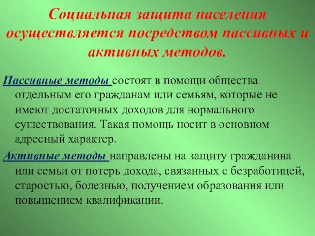 Социальная защита населения осуществляется посредством пассивных и активных методов. Пассивные методы состоят