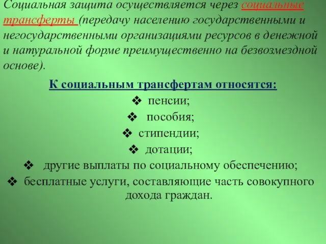 Социальная защита осуществляется через социальные трансферты (передачу населению государственными и негосударственными организациями