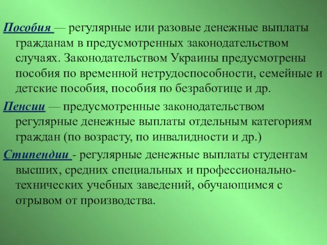 Пособия — регулярные или разовые денежные выплаты гражданам в предусмотренных законодательством случаях.