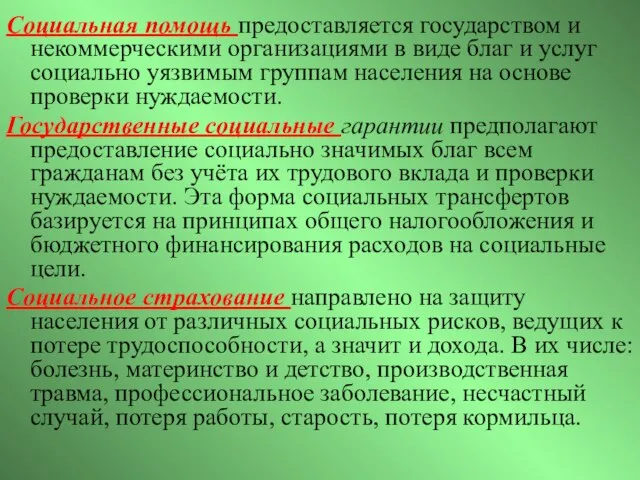 Социальная помощь предоставляется государством и некоммерческими организациями в виде благ и услуг