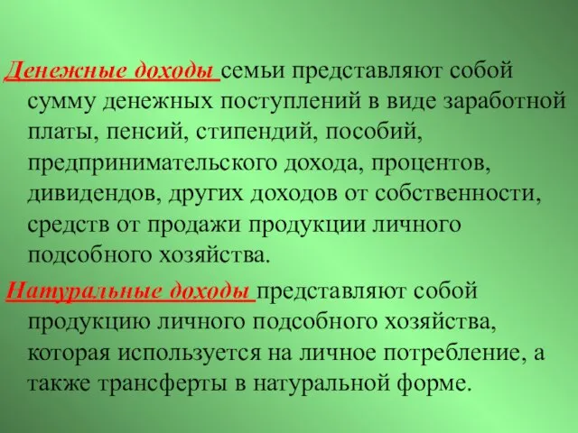 Денежные доходы семьи представляют собой сумму денежных поступлений в виде заработной платы,