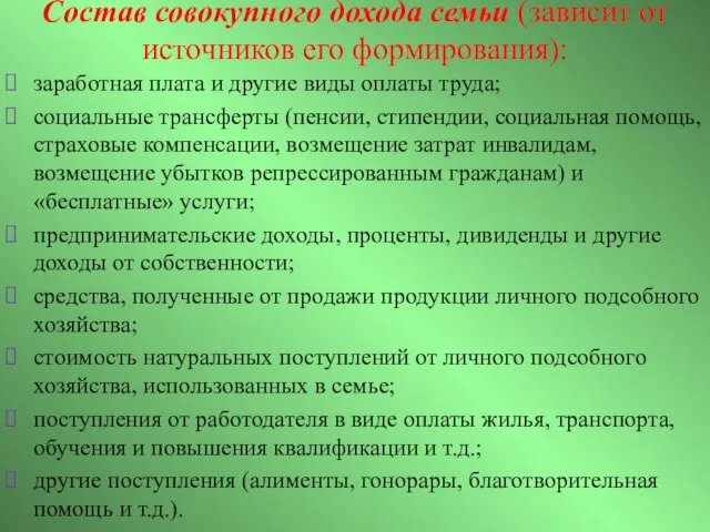 Состав совокупного дохода семьи (зависит от источников его формирования): заработная плата и