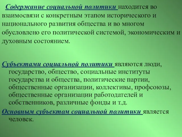 Содержание социальной политики находится во взаимосвязи с конкретным этапом исторического и национального