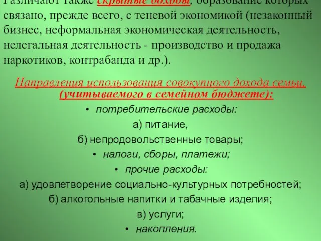 Различают также скрытые доходы, образование которых связано, прежде всего, с теневой экономикой