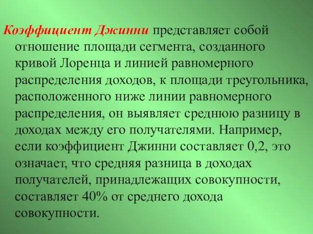 Коэффициент Джинни представляет собой отношение площади сегмента, созданного кривой Лоренца и линией