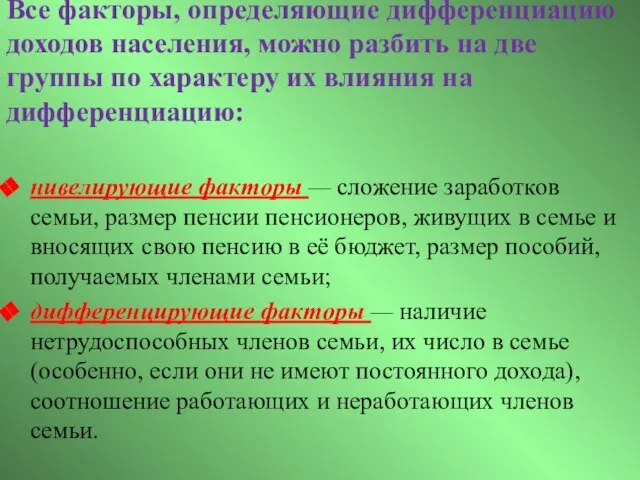 Все факторы, определяющие дифференциацию доходов населения, можно разбить на две группы по