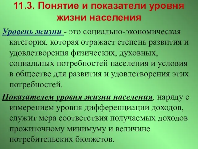 11.3. Понятие и показатели уровня жизни населения Уровень жизни - это социально-экономическая