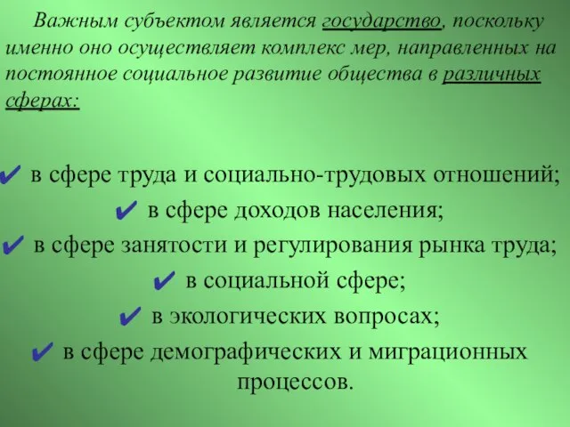 Важным субъектом является государство, поскольку именно оно осуществляет комплекс мер, направленных на