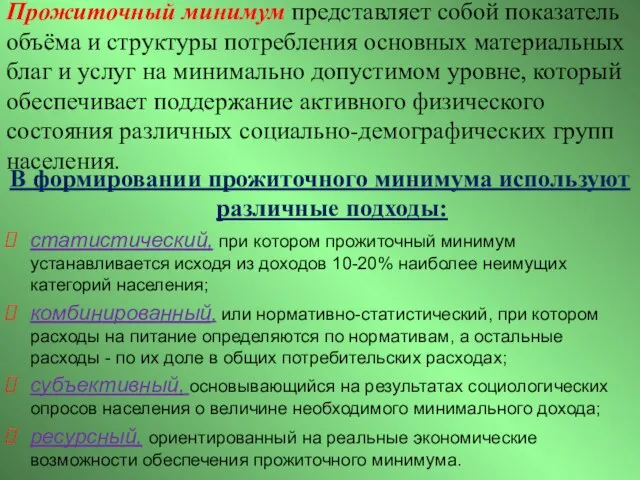 Прожиточный минимум представляет собой показатель объёма и структуры потребления основных материальных благ