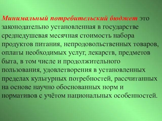 Минимальный потребительский бюджет это законодательно установленная в государстве среднедушевая месячная стоимость набора