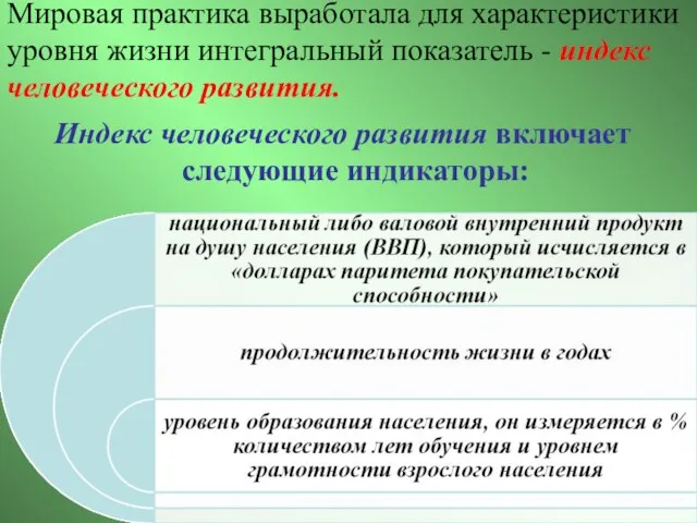 Мировая практика выработала для характеристики уровня жизни интегральный показатель - индекс человеческого