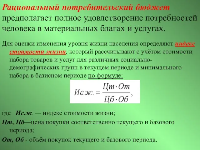 Рациональный потребительский бюджет предполагает полное удовлетворение потребностей человека в материальных благах и