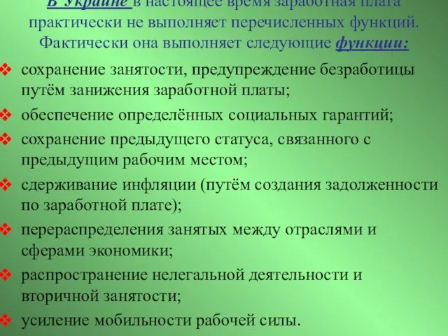 В Украине в настоящее время заработная плата практически не выполняет перечисленных функций.