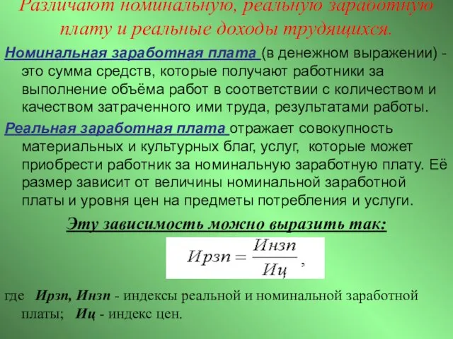 Различают номинальную, реальную заработную плату и реальные доходы трудящихся. Номинальная заработная плата