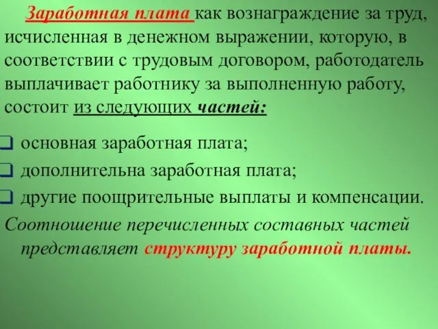 Заработная плата как вознаграждение за труд, исчисленная в денежном выражении, которую, в