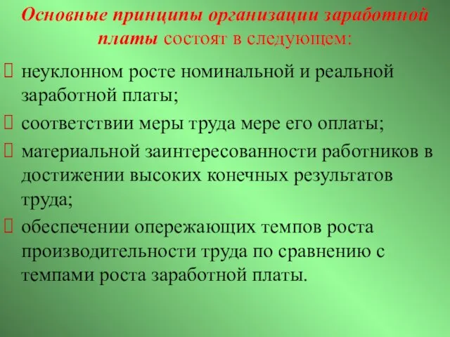 Основные принципы организации заработной платы состоят в следующем: неуклонном росте номинальной и