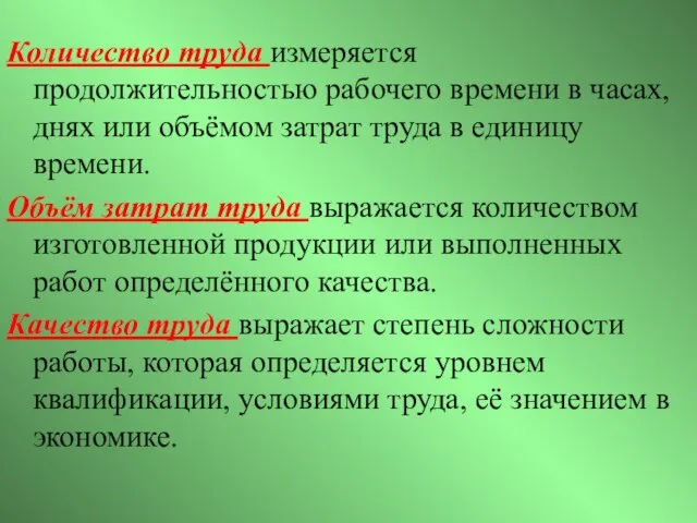 Количество труда измеряется продолжительностью рабочего времени в часах, днях или объёмом затрат