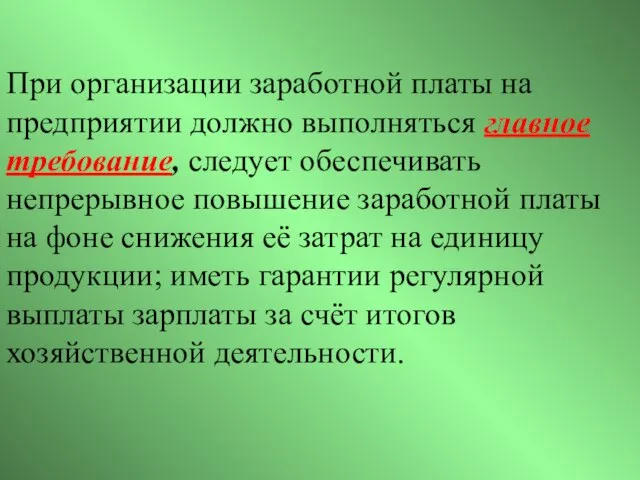 При организации заработной платы на предприятии должно выполняться главное требование, следует обеспечивать