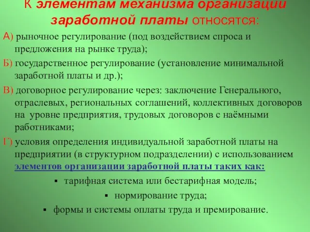 К элементам механизма организации заработной платы относятся: А) рыночное регулирование (под воздействием