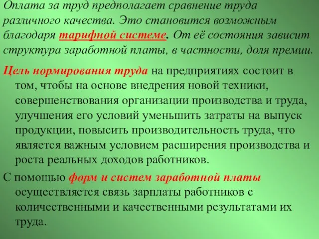 Оплата за труд предполагает сравнение труда различного качества. Это становится возможным благодаря