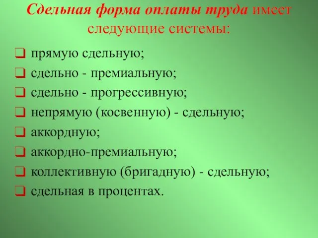 Сдельная форма оплаты труда имеет следующие системы: прямую сдельную; сдельно - премиальную;