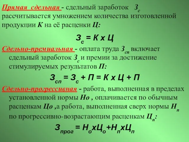 Прямая сдельная - сдельный заработок Зс рассчитывается умножением количества изготовленной продукции К