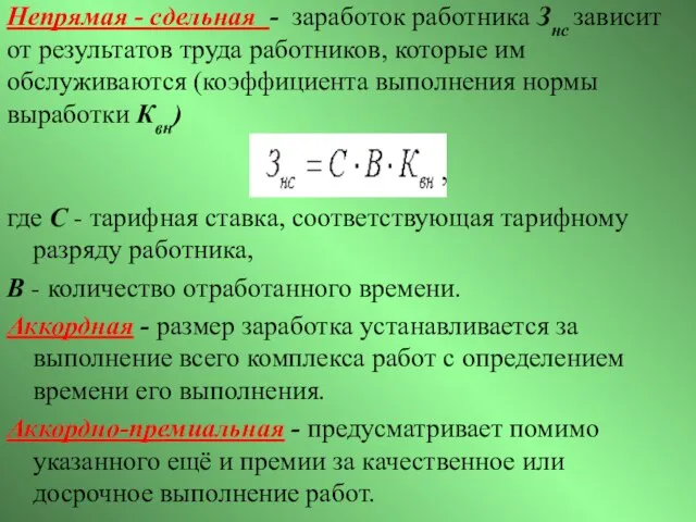 Непрямая - сдельная - заработок работника Знс зависит от результатов труда работников,