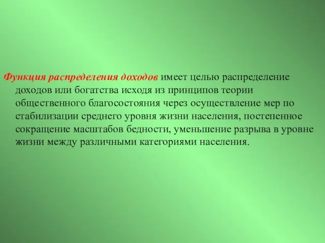 Функция распределения доходов имеет целью распределение доходов или богатства исходя из принципов