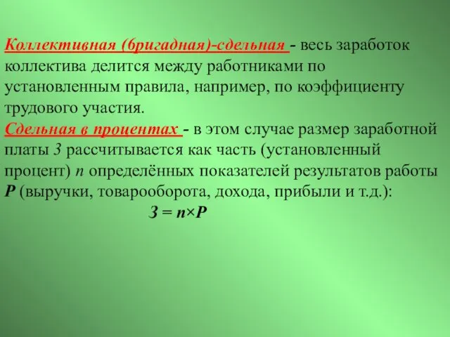 Коллективная (6ригадная)-сдельная - весь заработок коллектива делится между работниками по установленным правила,