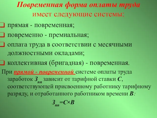 Повременная форма оплаты труда имеет следующие системы: прямая - повременная; повременно -