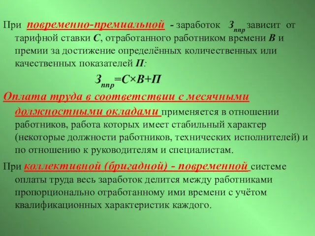 При повременно-премиальной - заработок Зппр зависит от тарифной ставки С, отработанного работником