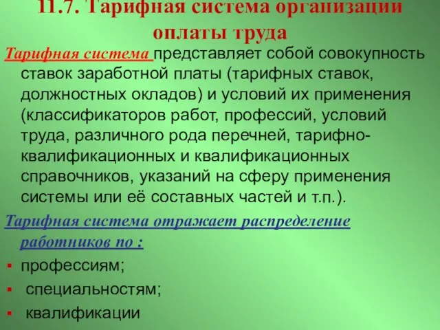 11.7. Тарифная система организации оплаты труда Тарифная система представляет собой совокупность ставок