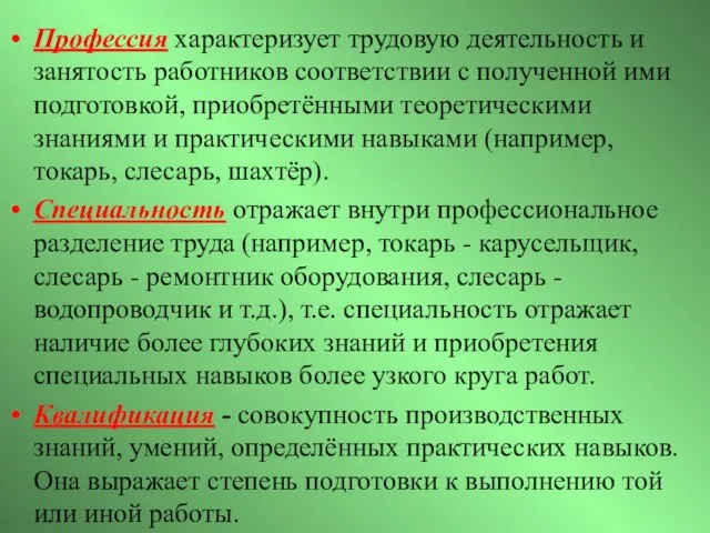 Профессия характеризует трудовую деятельность и занятость работников соответствии с полученной ими подготовкой,