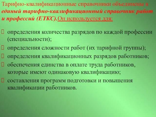 Тарифно-квалификационные справочники объединены в единый тарифно-квалификационный справочник работ и профессий (ЕТКС).Он используется