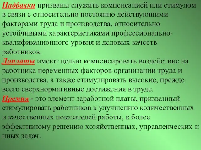 Надбавки призваны служить компенсацией или стимулом в связи с относительно постоянно действующими