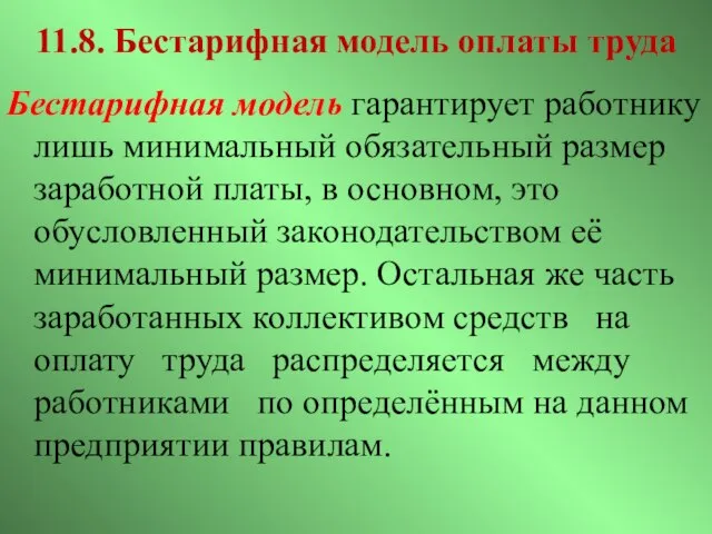 11.8. Бестарифная модель оплаты труда Бестарифная модель гарантирует работнику лишь минимальный обязательный