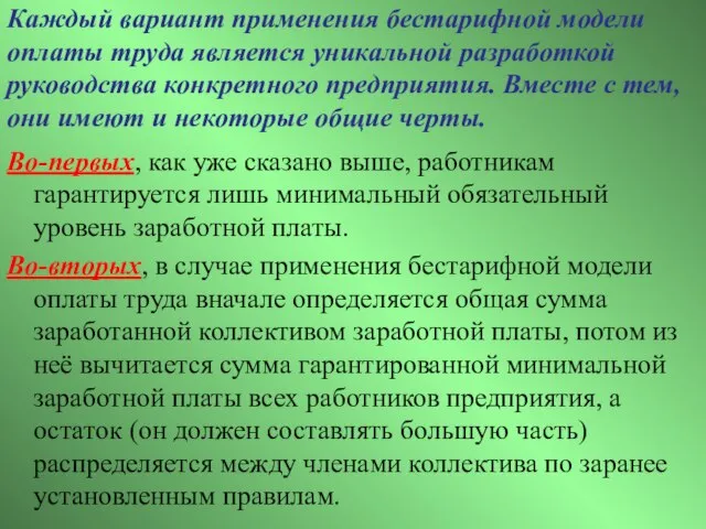 Каждый вариант применения бестарифной модели оплаты труда является уникальной разработкой руководства конкретного