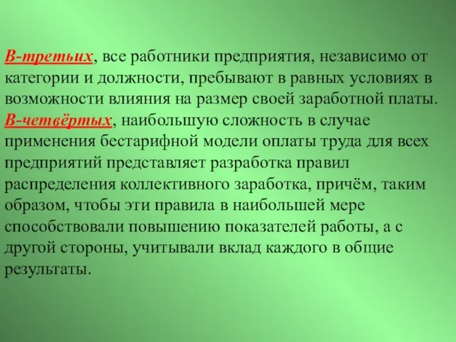 В-третьих, все работники предприятия, независимо от категории и должности, пребывают в равных