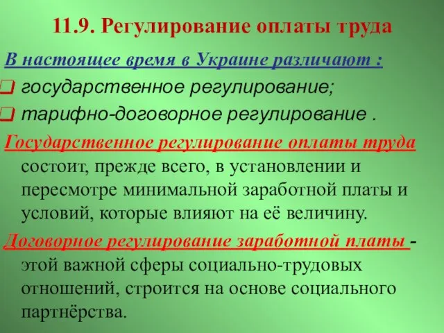 11.9. Регулирование оплаты труда В настоящее время в Украине различают : государственное