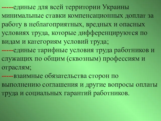 -----единые для всей территории Украины минимальные ставки компенсационных доплат за работу в