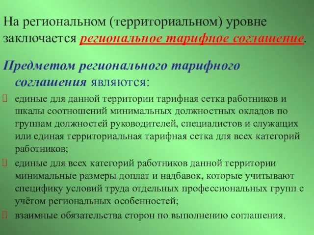 На региональном (территориальном) уровне заключается региональное тарифное соглашение. Предметом регионального тарифного соглашения