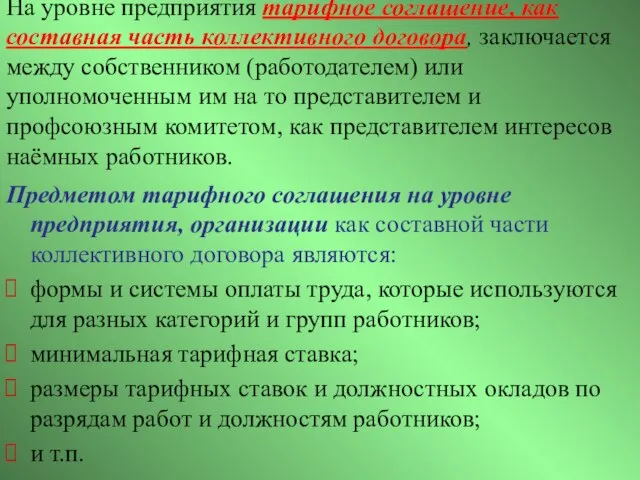 На уровне предприятия тарифное соглашение, как составная часть коллективного договора, заключается между