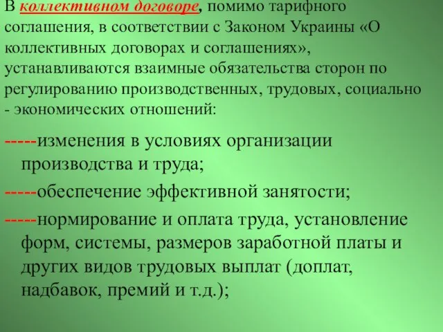 В коллективном договоре, помимо тарифного соглашения, в соответствии с Законом Украины «О