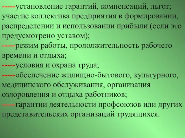 -----установление гарантий, компенсаций, льгот; участие коллектива предприятия в формировании, распределении и использовании